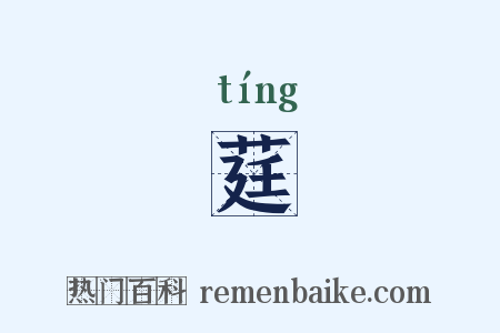 莛是什么意思的图片